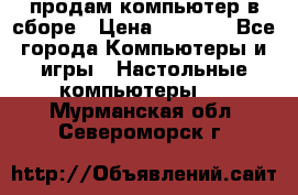 продам компьютер в сборе › Цена ­ 3 000 - Все города Компьютеры и игры » Настольные компьютеры   . Мурманская обл.,Североморск г.